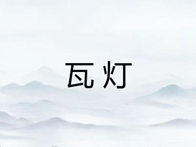 瓦灯