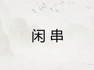 闲串