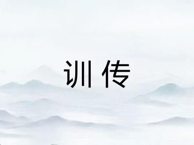 训传