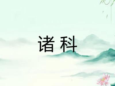 诸科