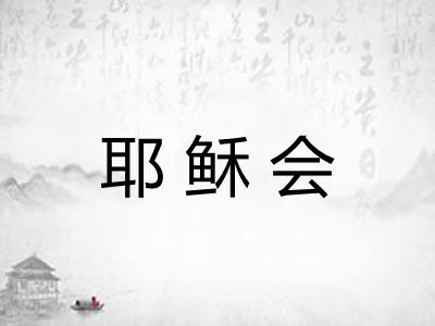 耶稣会