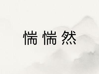 惴惴然