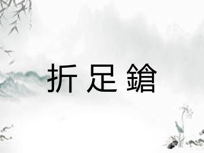 折足鎗