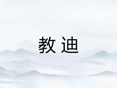 教迪
