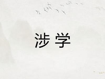 涉学