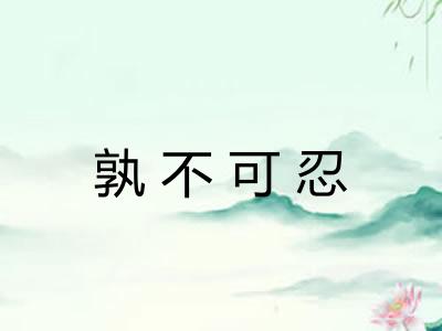 孰不可忍