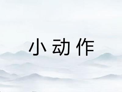小动作