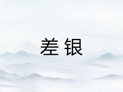 差银