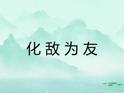 化敌为友