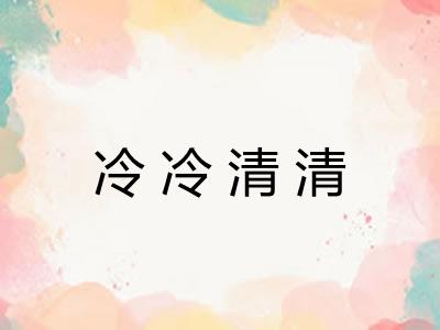 冷冷清清
