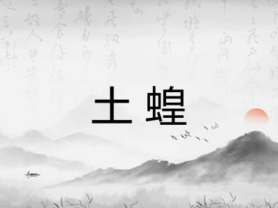 土蝗