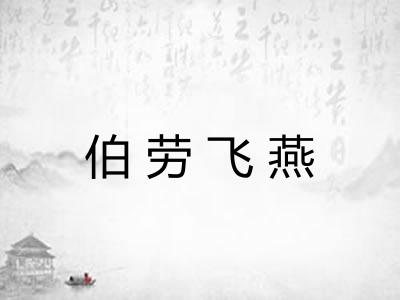 伯劳飞燕