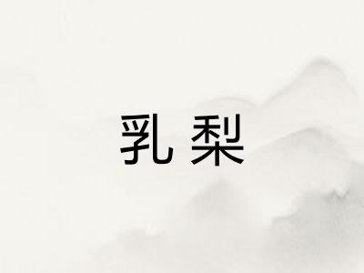 乳梨