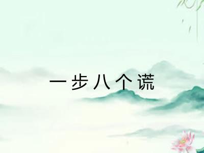 一步八个谎