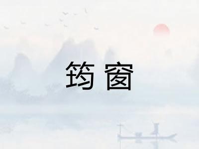 筠窗