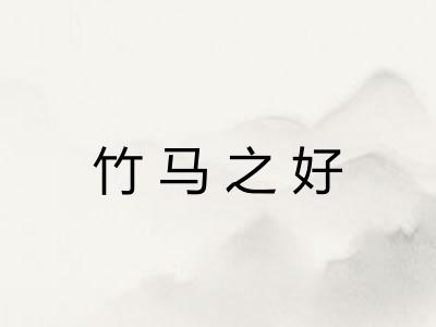 竹马之好
