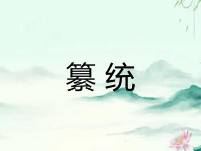 纂统
