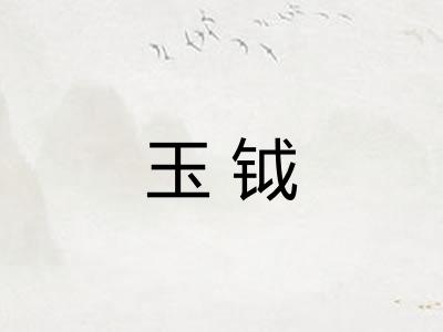 玉钺
