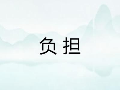 负担