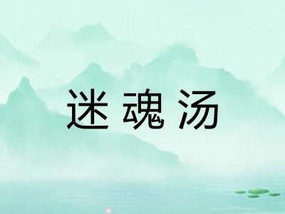迷魂汤