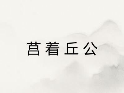 莒着丘公