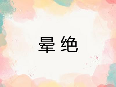 晕绝