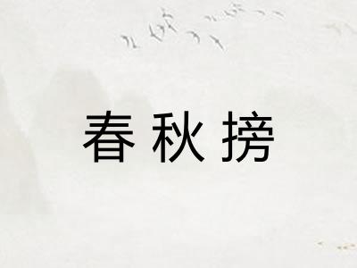 春秋搒