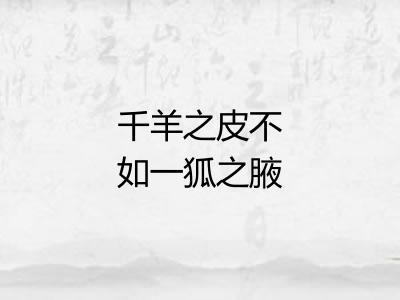 千羊之皮不如一狐之腋