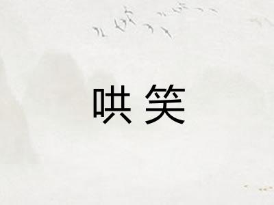 哄笑