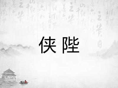 侠陛