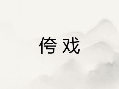侉戏