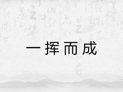一挥而成