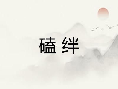 磕绊