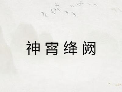神霄绛阙