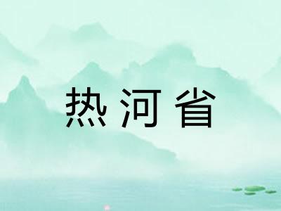 热河省