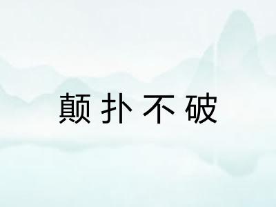 颠扑不破