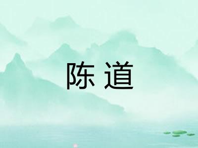 陈道