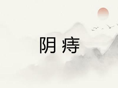 阴痔