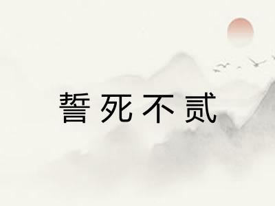 誓死不贰