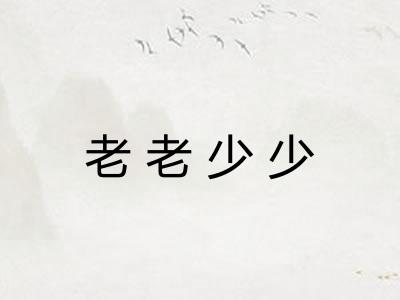 老老少少
