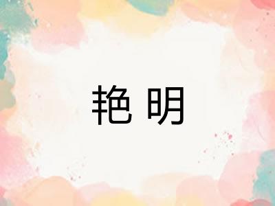 艳明
