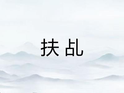 扶乩