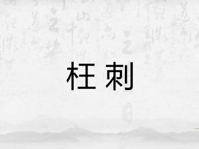 枉刺