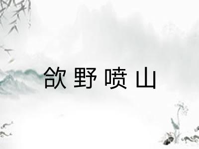 欱野喷山