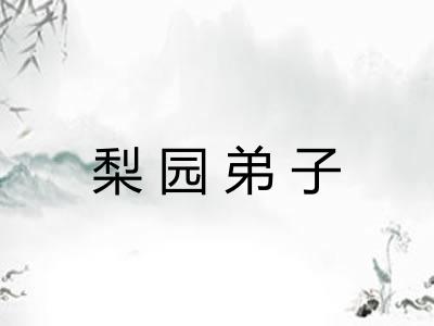 梨园弟子