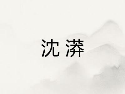 沈漭