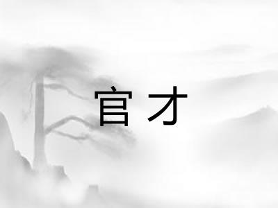 官才