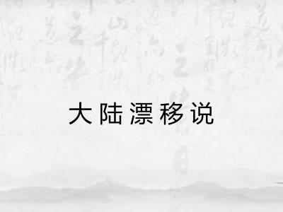 大陆漂移说