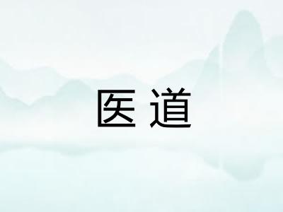医道