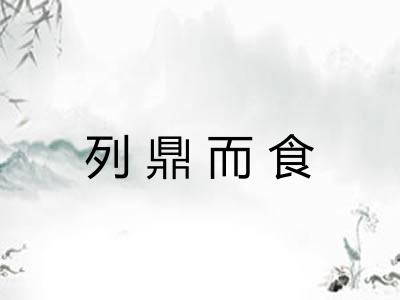 列鼎而食